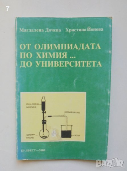 Книга От олимпиадата по химия... до университета - Магдалена Дачева, Христина Йонова 1993 г., снимка 1