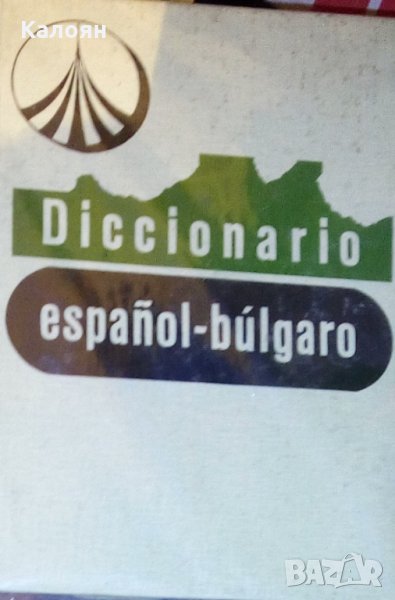 Испанско-български речник (Diccionario Español-Búlgaro) (1992), снимка 1