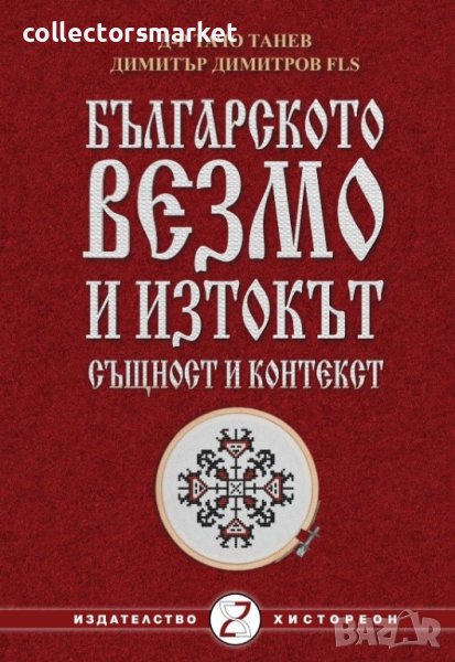 Българското везмо и Изтокът: Същност и контекст, снимка 1