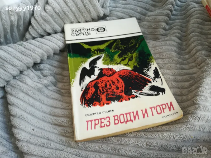 ПРЕЗ ВОДИ И ГОРИ 0601251150, снимка 1