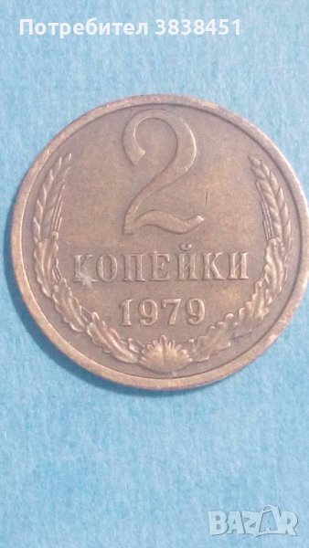 2 копейки 1979 года Русия, снимка 1