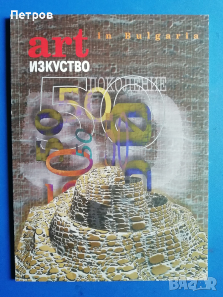 списание "Изкуство / Art in Bulgaria“ 60-62 , 1999, снимка 1