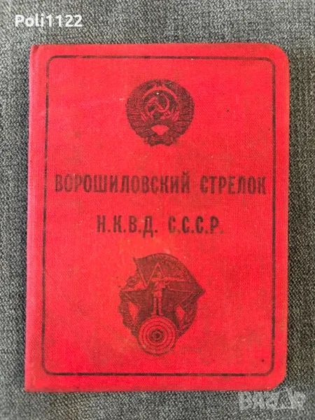 Документ-удостоверение СССР, снимка 1