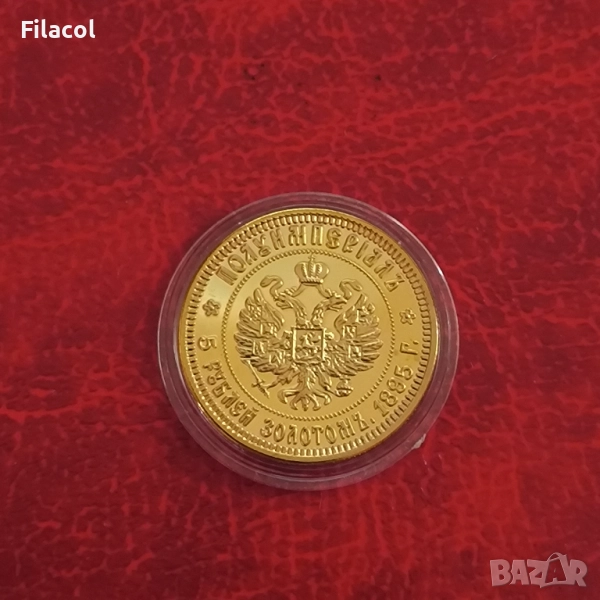 Русия 10 Рубли 1895 г. Цар Николай II - Реплика, снимка 1