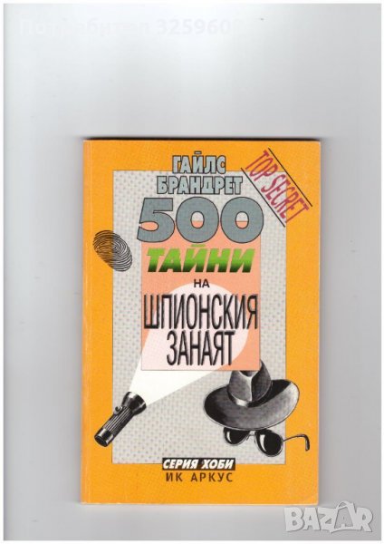 500 ТАЙНИ НА ШПИОНСКИЯ ЗАНАЯТ.Автор:Гайлс Брандет., снимка 1