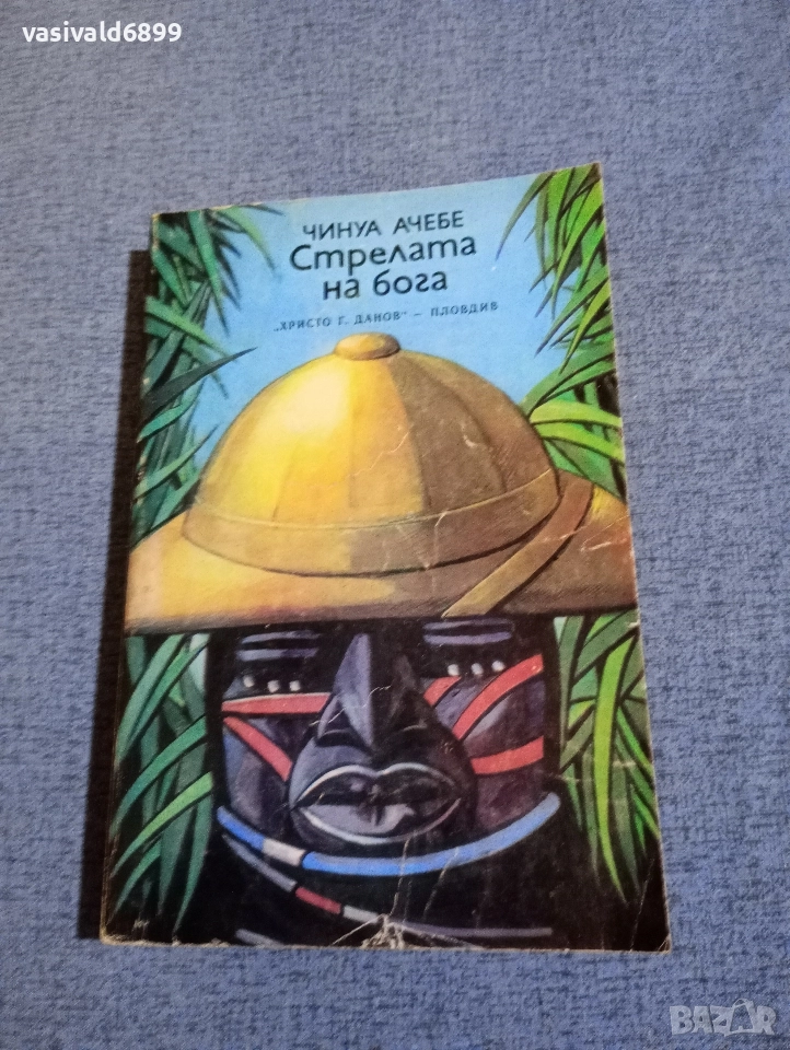 Чинуа Ачебе - Стрелата на бога , снимка 1