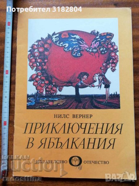 Детска книжка Приключения в Ябълкания Н. Вернер, снимка 1