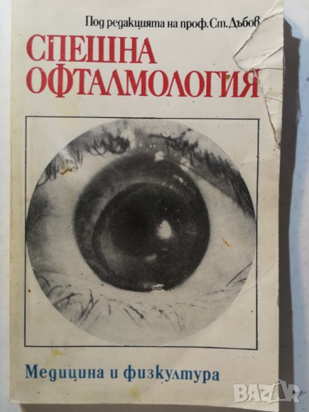 Спешна офталмология - Колектив. Под редакцията на проф.Стеф. Дъбов, снимка 1