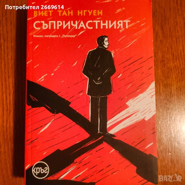 Съпричастният - Виет Тан Нгуен, снимка 1