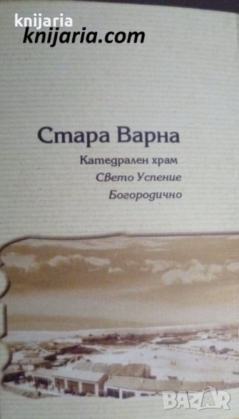 Комплект картички Стара Варна, снимка 1