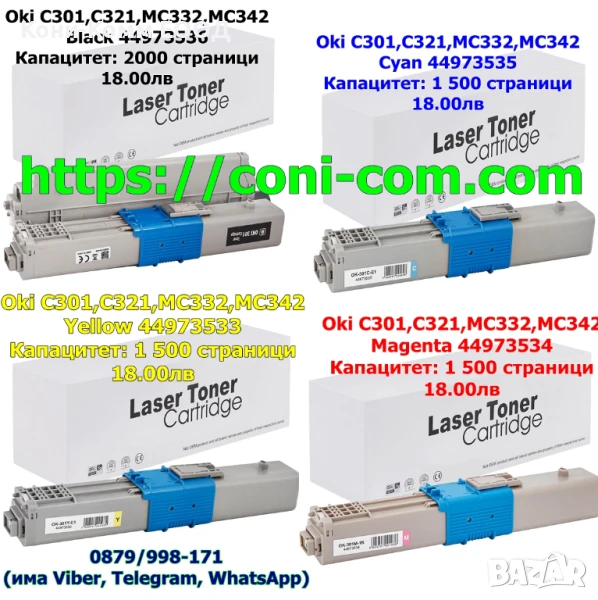 Oki C301 C321 MC332 MC342 Тонер касети по 18.00лв, снимка 1