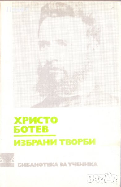 Христо Ботев, снимка 1