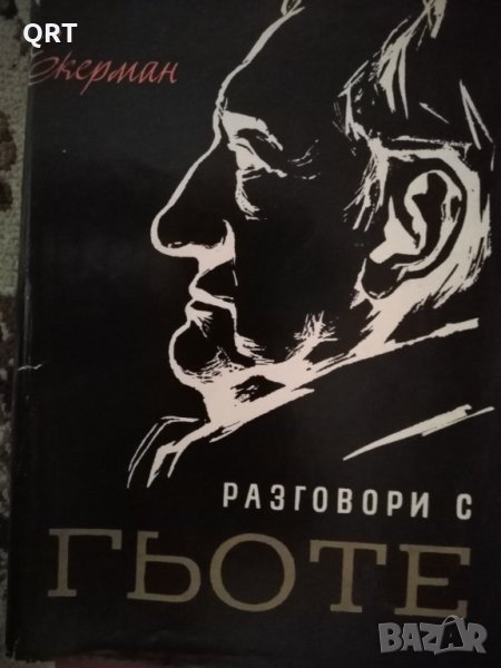 Разговори с Гьоте. , снимка 1