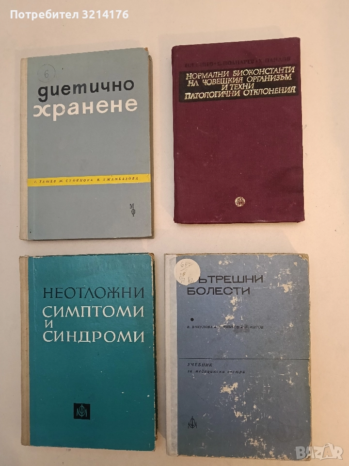 Вътрешни болести. Учебник за полувисшите медицински институти - Анжел Аструг, Илия Томов, снимка 1