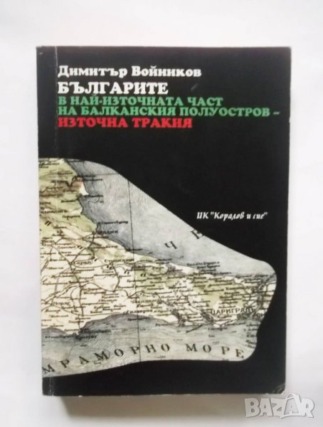 Книга Българите в най-източната част на Балканския полуостров - Източна Тракия Димитър Войников 2002, снимка 1