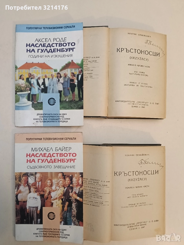 Наследството на Гулденбург. Книга 2-3 - Аксел Роде, Аксел Роде, Михаел Байер, снимка 1