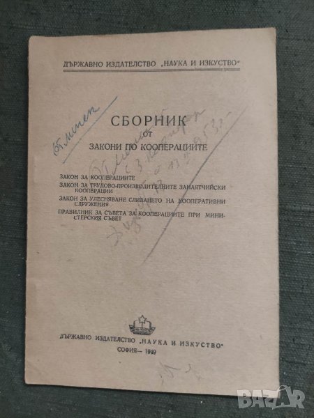 Продавам книга "Сборник от закони по кооперациите 1949  , снимка 1