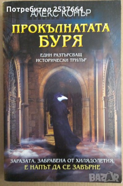 Прокълнатата буря Алекс Конър, снимка 1