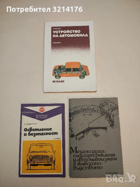 Устройство на автомобила за 10. клас - Никола Попов (1988), снимка 1