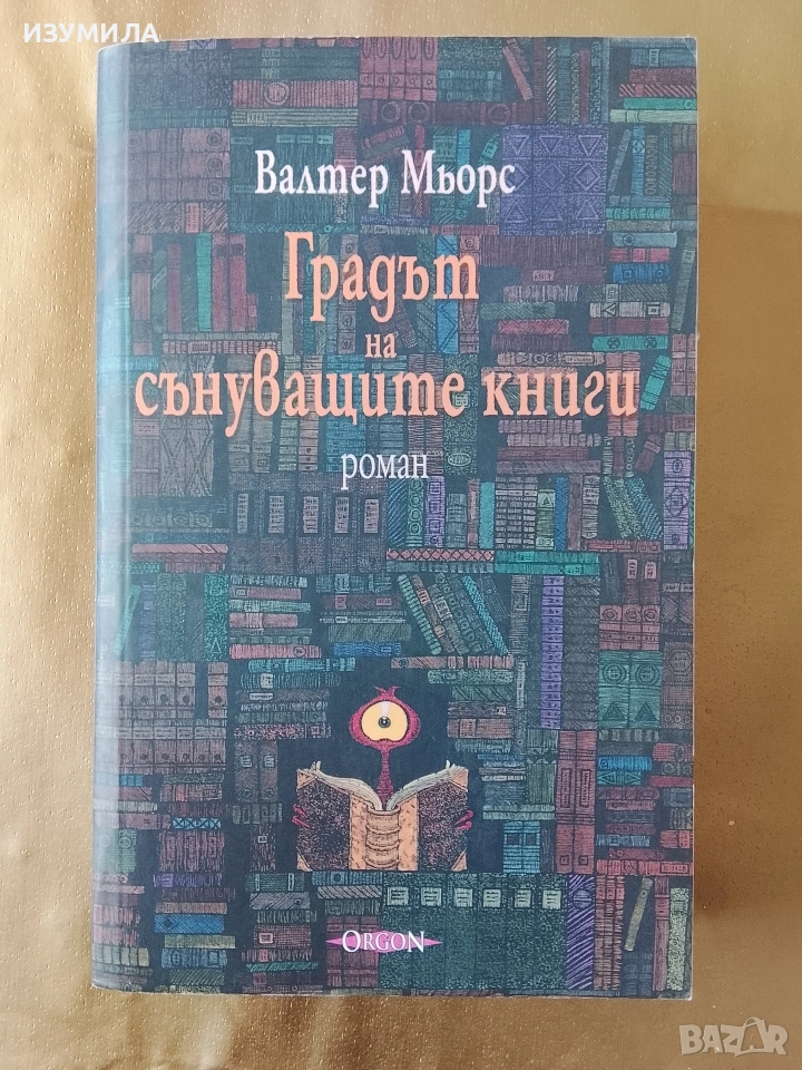 Градът на сънуващите книги - Валтер Мьорс, снимка 1