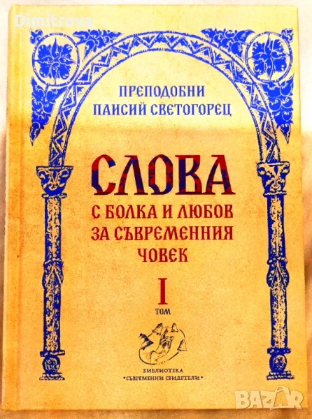 Преподобни Паисий Светогорец - Слова, том I (С болка и любов за съвременния човек), снимка 1