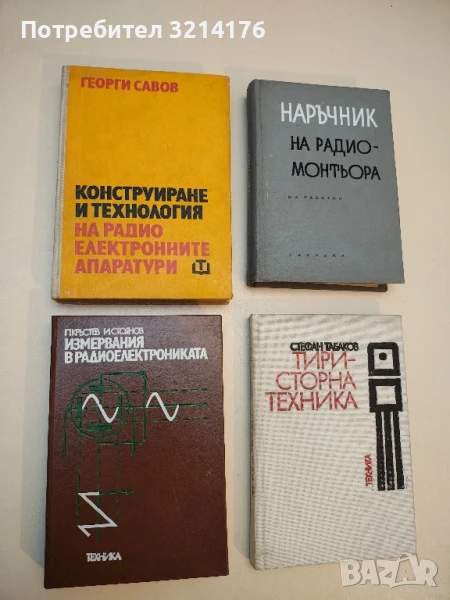 Измервания в радиоелектрониката - Пенчо Кръстев, Иван Стоянов, снимка 1