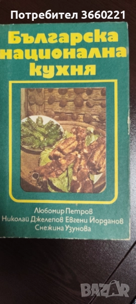 Готварска книга , снимка 1