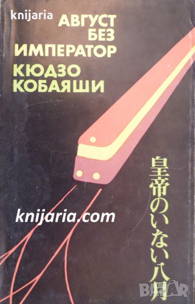 Август без император, снимка 1