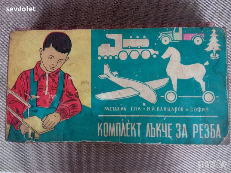 Скъп спомен от детските-ученическите години на изминалия век., снимка 1