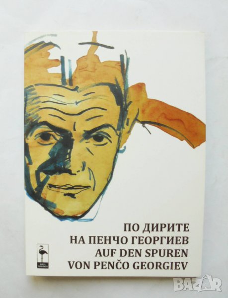 Книга По дирите на Пенчо Георгиев 2013 г., снимка 1