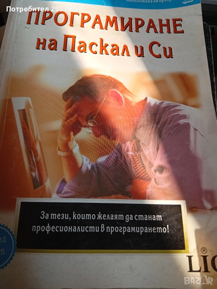 ПРОГРАМИРАНЕ НА Паскал и Си Част 1u 2 Асен Нелчинов, снимка 1