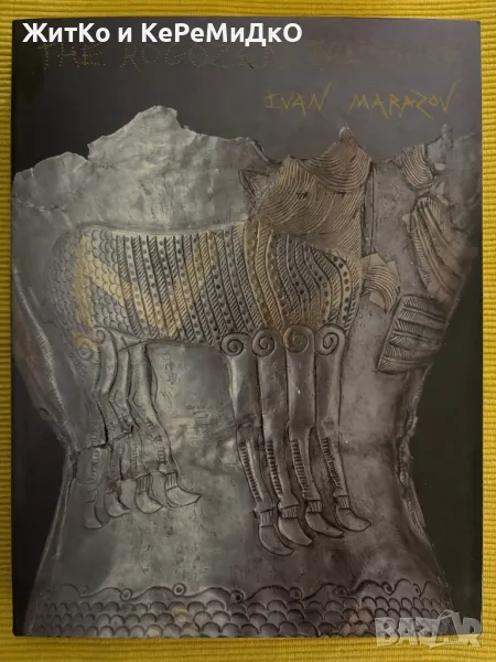 Иван Маразов - Рогозенското Съкровище, снимка 1