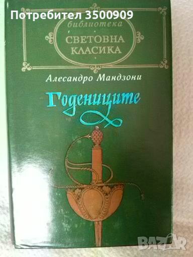Годениците - А. Мандзони, снимка 1