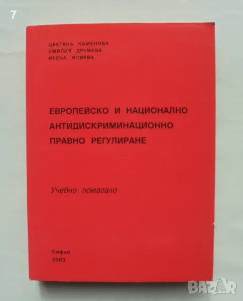 Книга Европейско и национално антидискриминационно правно регулиране - Цветана Каменова 2003 г., снимка 1