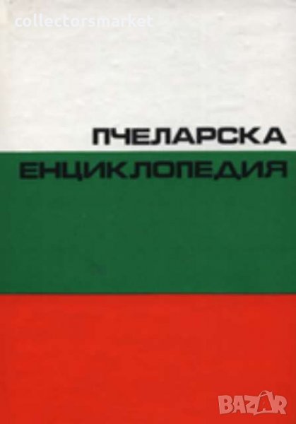 Пчеларска енциклопедия, снимка 1