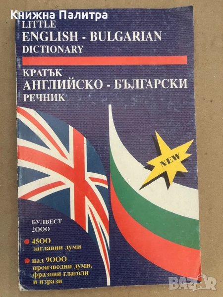 Кратък английско-български речник Анна Павлова, снимка 1
