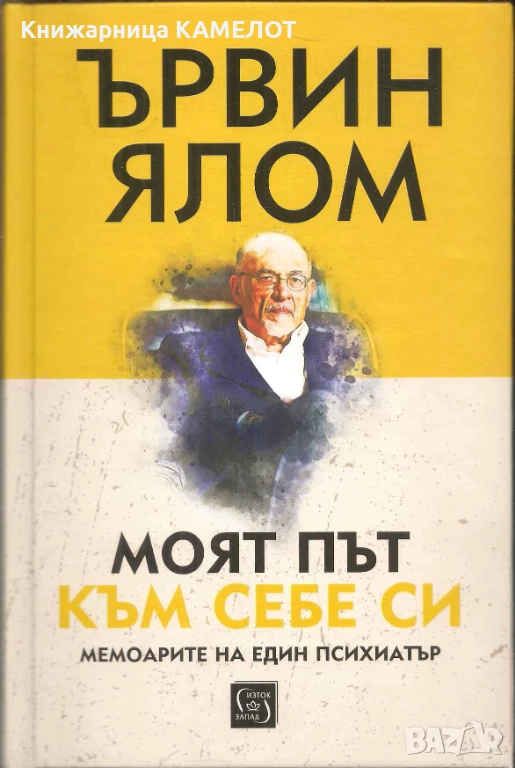 Моят път към себе си - Ървин Д. Ялом, снимка 1