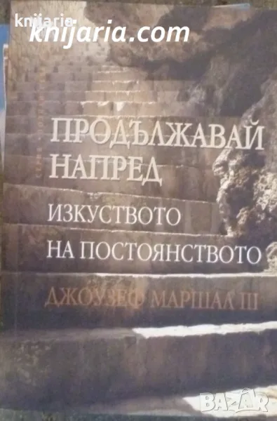 Продължавай напред: Изкуството на постоянството, снимка 1