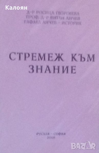 Росица Георгиева,Витан Анчев,Рафаел Анчев - Стремеж към знание (2008), снимка 1
