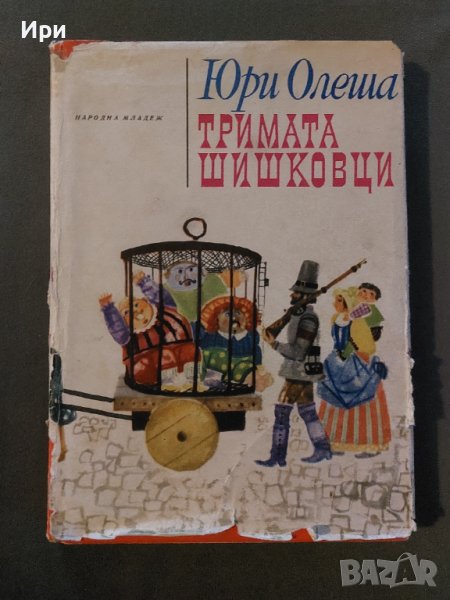 Тримата шишковци, снимка 1