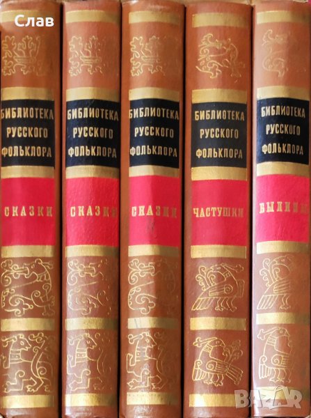 Библиотека русского фольклора В 15 томах. Том 1, 2, 9, снимка 1