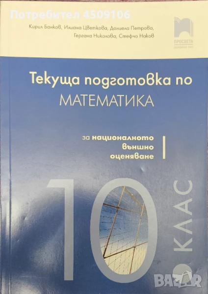 Помагало по математика за НВО 10 клас, издателство "Просвета", снимка 1
