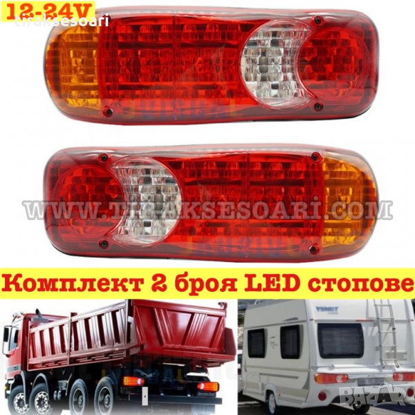 2 броя Диодни Стопове 35см ЛЕД Диодни Стопове за ремарке 12 и 24 Волта Стопове за ремарке, снимка 1