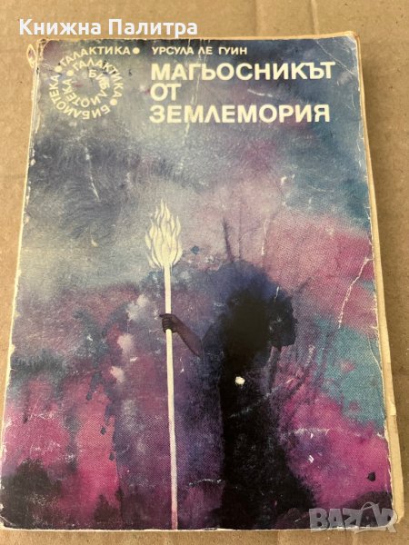 Магьосникът от Землемория-Урсула Ле Гуин , снимка 1