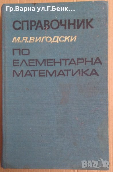 Справочник по елементарна математика  М.Я.Вигодски, снимка 1