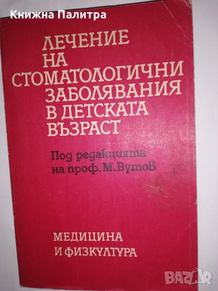 Лечение на стоматологични заболявания в детската възраст, снимка 1
