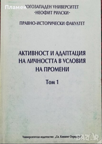 Активност и адаптация на личността в условия на промени. Том 1, снимка 1