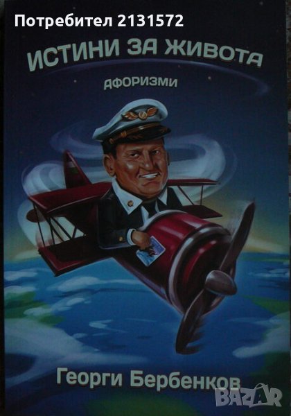 Истини за живота (Афоризми) - Георги Бербенков , снимка 1
