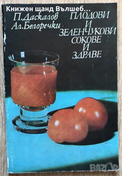 Книги Здраве: П. Даскалов - Плодови и зеленчукови сокове и здраве, снимка 1