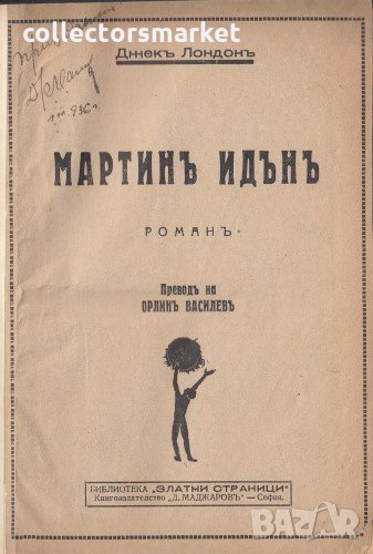 Мартинъ Идънъ, снимка 1
